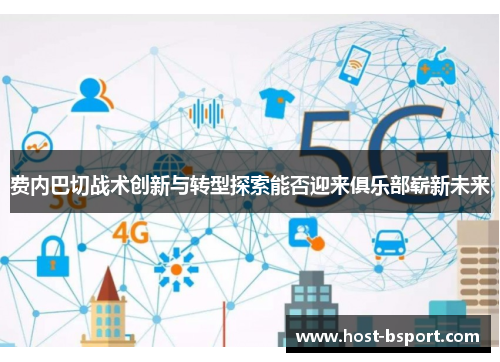 费内巴切战术创新与转型探索能否迎来俱乐部崭新未来