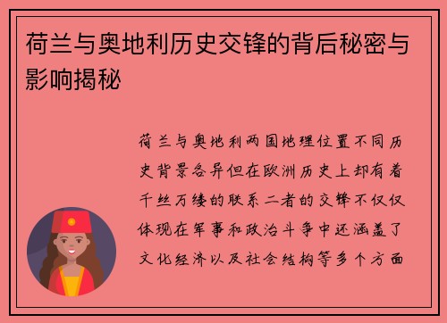 荷兰与奥地利历史交锋的背后秘密与影响揭秘
