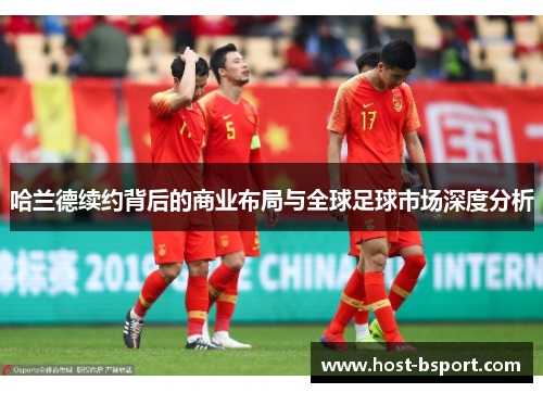 哈兰德续约背后的商业布局与全球足球市场深度分析