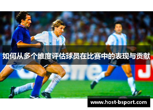 如何从多个维度评估球员在比赛中的表现与贡献