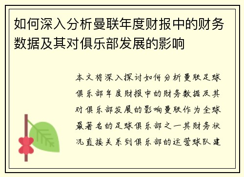 如何深入分析曼联年度财报中的财务数据及其对俱乐部发展的影响
