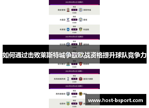如何通过击败莱斯特城争取欧战资格提升球队竞争力