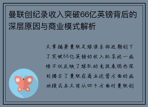 曼联创纪录收入突破66亿英镑背后的深层原因与商业模式解析