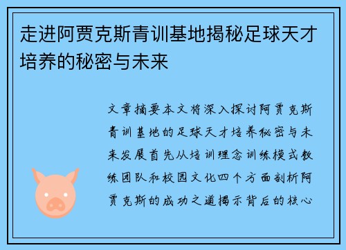 走进阿贾克斯青训基地揭秘足球天才培养的秘密与未来