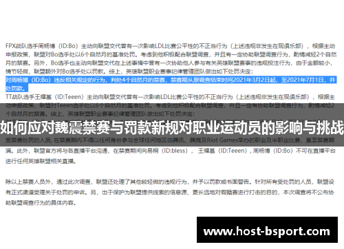 如何应对魏震禁赛与罚款新规对职业运动员的影响与挑战