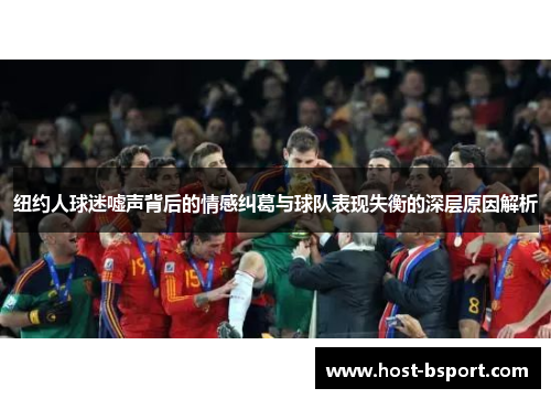 纽约人球迷嘘声背后的情感纠葛与球队表现失衡的深层原因解析