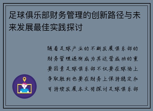足球俱乐部财务管理的创新路径与未来发展最佳实践探讨