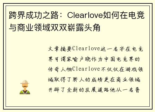 跨界成功之路：Clearlove如何在电竞与商业领域双双崭露头角