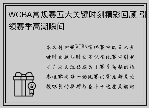 WCBA常规赛五大关键时刻精彩回顾 引领赛季高潮瞬间