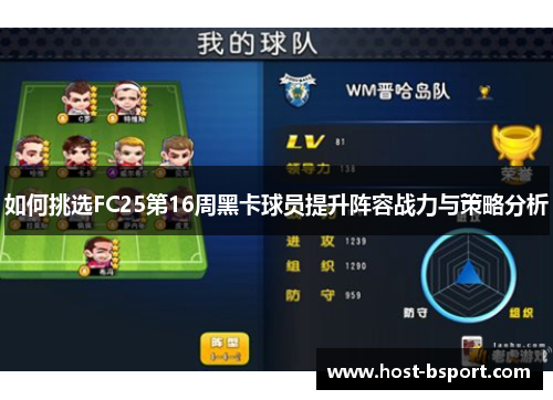 如何挑选FC25第16周黑卡球员提升阵容战力与策略分析