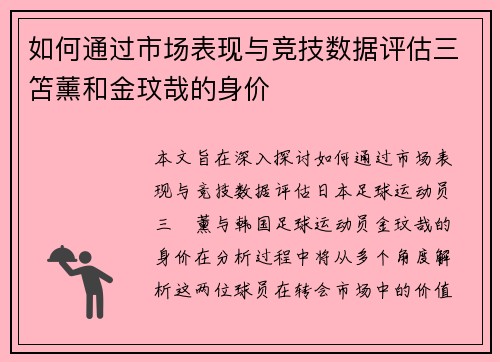 如何通过市场表现与竞技数据评估三笘薰和金玟哉的身价