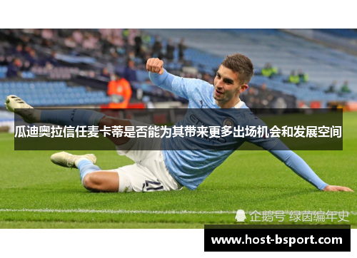 瓜迪奥拉信任麦卡蒂是否能为其带来更多出场机会和发展空间