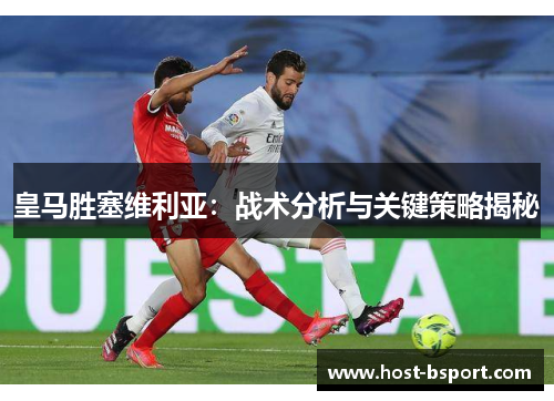 皇马胜塞维利亚：战术分析与关键策略揭秘
