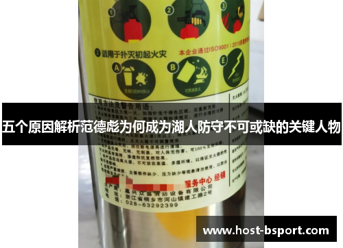 五个原因解析范德彪为何成为湖人防守不可或缺的关键人物