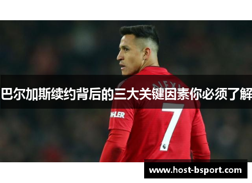 巴尔加斯续约背后的三大关键因素你必须了解