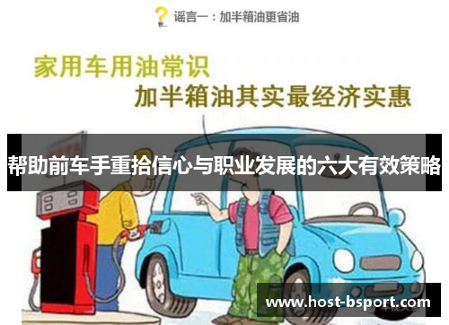 帮助前车手重拾信心与职业发展的六大有效策略
