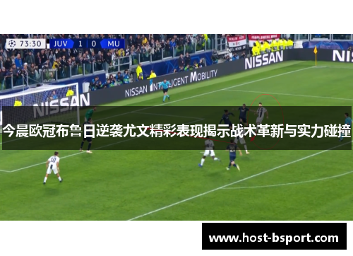 今晨欧冠布鲁日逆袭尤文精彩表现揭示战术革新与实力碰撞