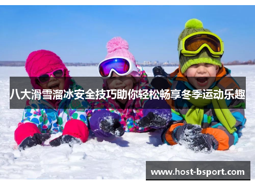八大滑雪溜冰安全技巧助你轻松畅享冬季运动乐趣