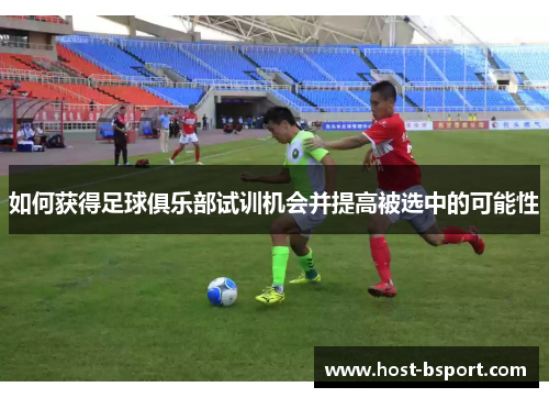 如何获得足球俱乐部试训机会并提高被选中的可能性