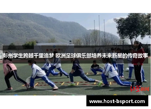 彭州学生跨越千里追梦 欧洲足球俱乐部培养未来新星的传奇故事