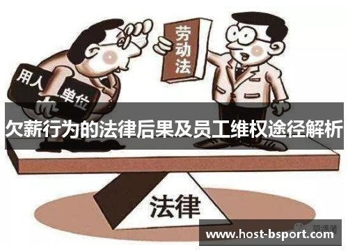 欠薪行为的法律后果及员工维权途径解析