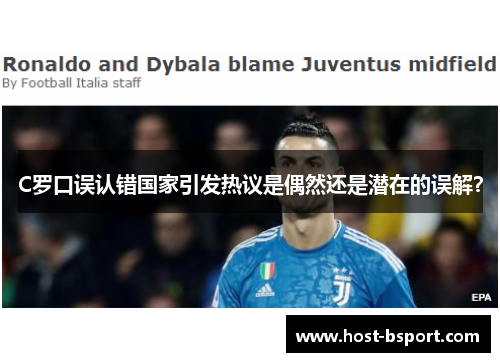 C罗口误认错国家引发热议是偶然还是潜在的误解？