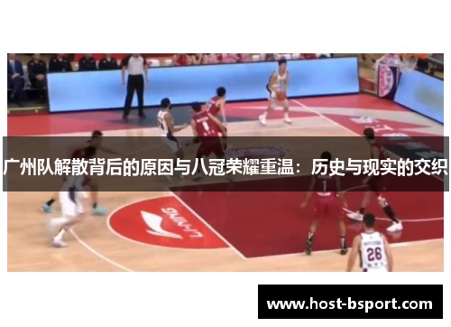 广州队解散背后的原因与八冠荣耀重温：历史与现实的交织