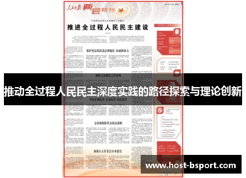 推动全过程人民民主深度实践的路径探索与理论创新
