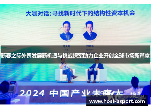 新春之际外贸发展新机遇与挑战探索助力企业开创全球市场新篇章