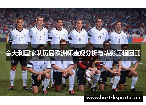 意大利国家队历届欧洲杯表现分析与精彩历程回顾