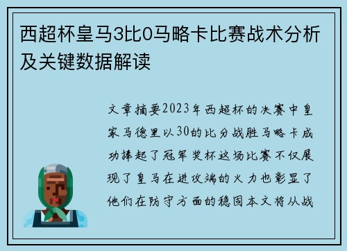 西超杯皇马3比0马略卡比赛战术分析及关键数据解读