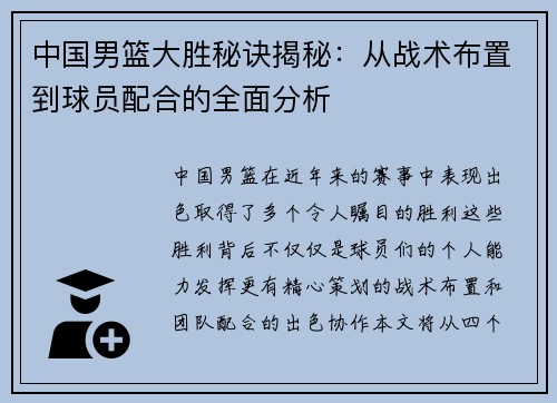 中国男篮大胜秘诀揭秘：从战术布置到球员配合的全面分析