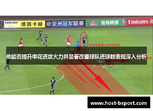 他能否提升申花进攻火力并显著改善球队进球数表现深入分析