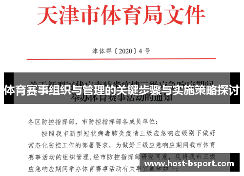 体育赛事组织与管理的关键步骤与实施策略探讨