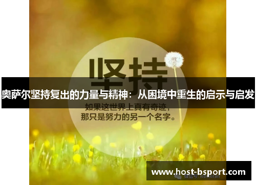 奥萨尔坚持复出的力量与精神：从困境中重生的启示与启发