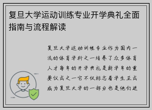 复旦大学运动训练专业开学典礼全面指南与流程解读