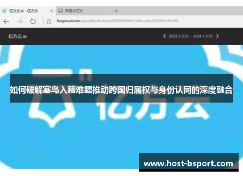 如何破解塞鸟入籍难题推动跨国归属权与身份认同的深度融合