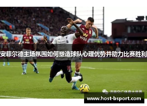 安菲尔德主场氛围如何塑造球队心理优势并助力比赛胜利