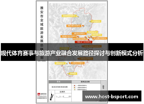 现代体育赛事与旅游产业融合发展路径探讨与创新模式分析