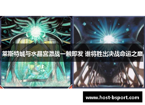 莱斯特城与水晶宫激战一触即发 谁将胜出决战命运之巅