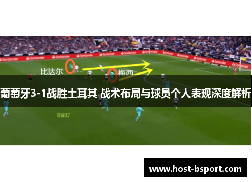 葡萄牙3-1战胜土耳其 战术布局与球员个人表现深度解析