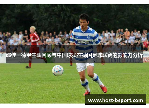 邵佳一德甲生涯回顾与中国球员在德国足球联赛的影响力分析