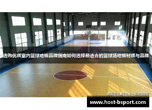 选购优质室内篮球地板品牌指南如何选择最适合的篮球场地板材质与品牌