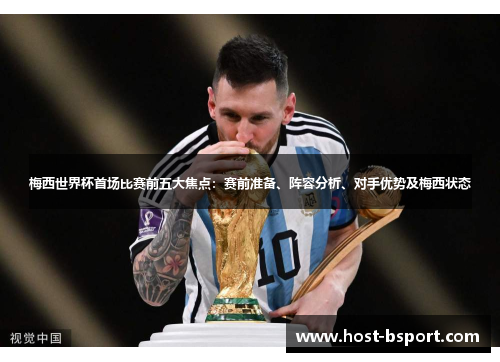梅西世界杯首场比赛前五大焦点：赛前准备、阵容分析、对手优势及梅西状态