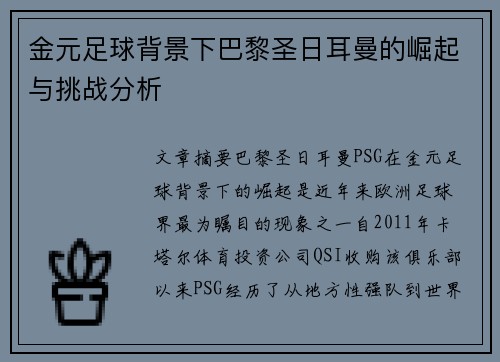 金元足球背景下巴黎圣日耳曼的崛起与挑战分析