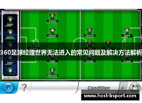 360足球经理世界无法进入的常见问题及解决方法解析