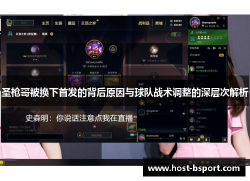 圣枪哥被换下首发的背后原因与球队战术调整的深层次解析