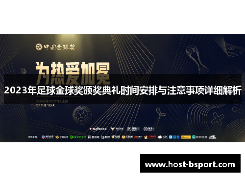 2023年足球金球奖颁奖典礼时间安排与注意事项详细解析
