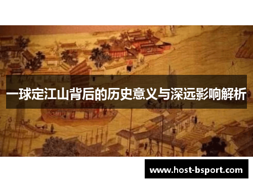 一球定江山背后的历史意义与深远影响解析