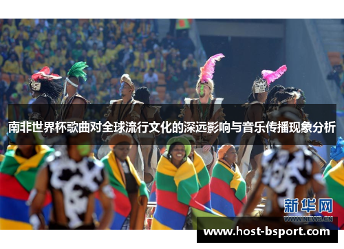 南非世界杯歌曲对全球流行文化的深远影响与音乐传播现象分析